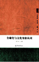 全球化与文化身份认同