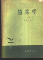 植物学  中