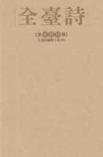 全台<em>诗</em>  第29册