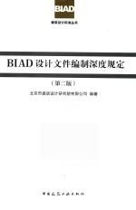 BIAD<em>设计</em>文件编制深度规定