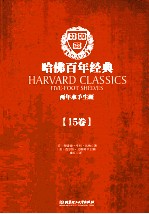 哈佛百年经典  第15卷  两年水手生涯
