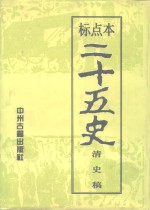 二十五史  11、12  清史稿  下