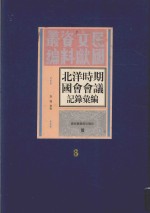 北洋时期国会会议记录汇编  第6册