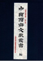 中国<em>西南</em>文献丛书·二编  18  第3辑  <em>西南</em>史地文献  第8卷