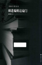 书林守望  撞进<em>编辑</em>这扇门