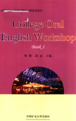 <em>大学</em>英语口语<em>教程</em>  <em>第</em><em>1</em><em>册</em>
