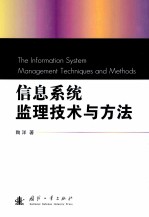 <em>信息</em><em>系统</em>监理<em>技术</em>与方法