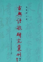 古典诗歌研究汇刊  第11辑  第2册  徐庾丽辞之形式与风格