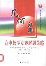 高中数学竞赛<em>解题</em>策略  <em>几何</em>分册
