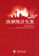 南通<em>统计</em>年鉴  2014