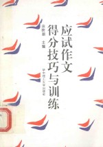 <em>应试</em><em>作文</em>得分技巧与训练