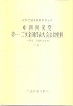 中华民国史档案资料丛刊  <em>中国</em>国民党第一、二次全国代表大会会议史料  下