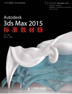 Autodesk <em>3ds</em> <em>Max</em> <em>2</em>015标准教材  <em>2</em>