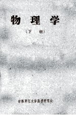 吉林师范<em>大学</em>物理函授教材  物理学  下  化学系二年函授生用