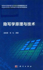 隐写学原理<em>与</em>技术