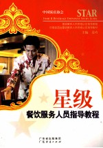 星级餐饮<em>服务</em>人员指导<em>教程</em>