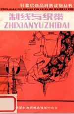针棉织商品科普读物丛书  制线与织带