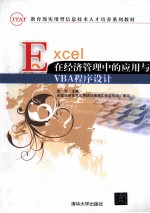 <em>EXCEL</em>在经济<em>管理</em>中的<em>应用</em>与VBA程序设计