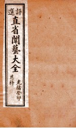 评选直省闱艺大全  卷3