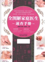 全图解家庭<em>医生</em>速查<em>手册</em>