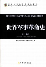 <em>世界</em>军事革命史  中  19世纪下半叶-20世纪上半叶