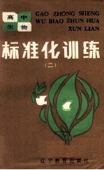 高中生物  标准化训练  2