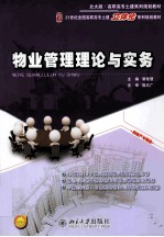 <em>物业</em>管理理论与实务