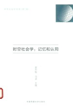 时空社会学  记忆和认同