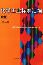 化学工业标准汇编  <em>化肥</em>  第2版