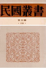 民国丛书  第5编  28  政治法律军事类  中西交通史料汇篇  112