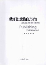 我们出版的方向  深化出版体制改革问题研究