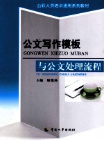 公文写作<em>模板</em>与公文处理流程