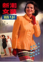 新潮<em>女装</em>精华  <em>图集</em>