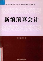 全国企业事业单位<em>会计</em>人员继续教育培训教材  新编<em>会计</em><em>预算</em>