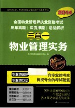 2014全国物业管理师执业资格考试真题  押题  解析三合一  物业管理实务