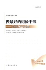 做最好的纪检干部  工作方法46条