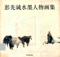 彭<em>先诚</em>水墨人物画集