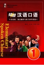 初级汉语口语  课文与练习  1  第3版