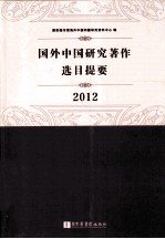 国外中国研究著作选目提要  2012