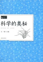 教师素养读本  科学的奥秘