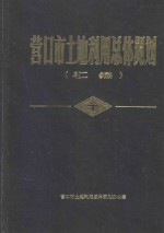 营口市<em>土地</em><em>利用</em>总体规划汇编