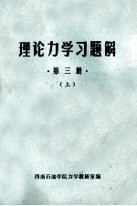 理论力学习题解  第3册  上