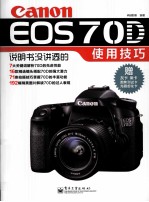 Canon EOS 70D说明书没讲透的<em>使用</em>技巧  全彩
