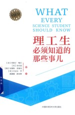 理工生<em>必须</em><em>知道</em><em>的</em>那些事儿