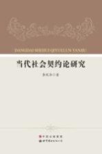 当代社会契约论<em>研究</em>