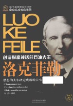 创造财富神话的石油大王  洛克菲勒