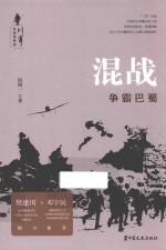 混战  争霸巴蜀