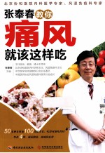 <em>张<em>奉春</em></em>教你痛风就该这样吃