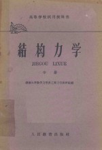高等学校试用教科书  结构<em>力学</em>  中