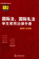 国际法·国际私法学生常用法律<em>手册</em>  <em>2012</em>  应试版